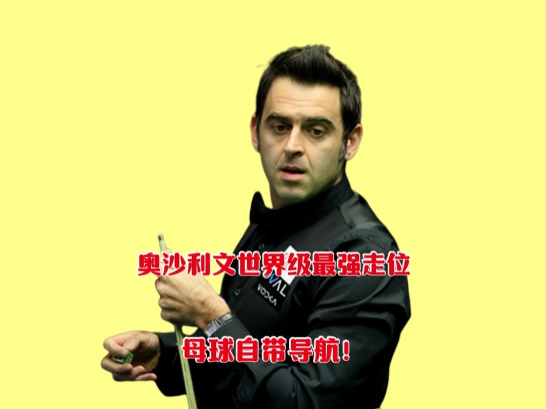 【奥沙利文】技术解析：罚分后如何调整战术？