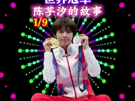 运动员故事：从青训到世界冠军的艰辛历程的简单介绍